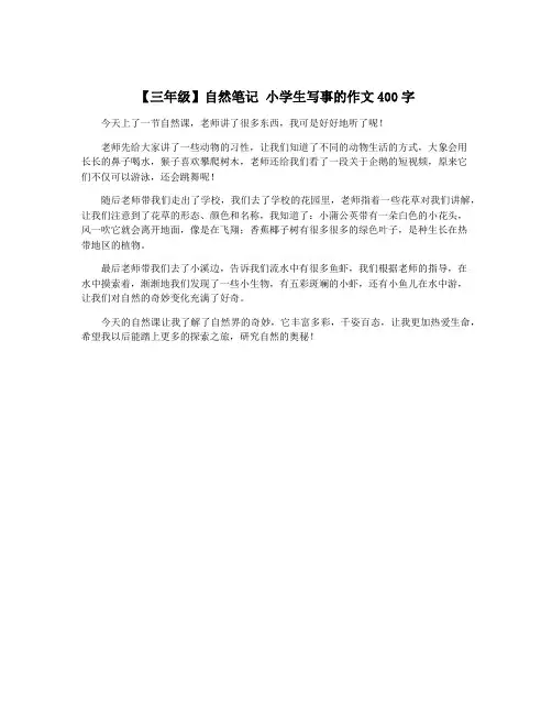 【三年级】自然笔记 小学生写事的作文400字
