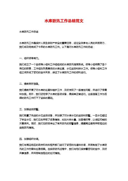 水库防汛工作总结范文
