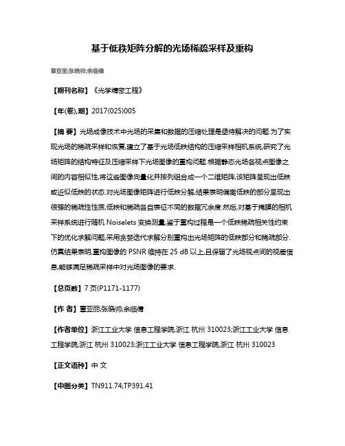 基于低秩矩阵分解的光场稀疏采样及重构