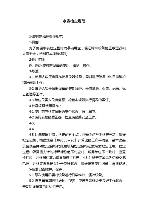 水表检定规范