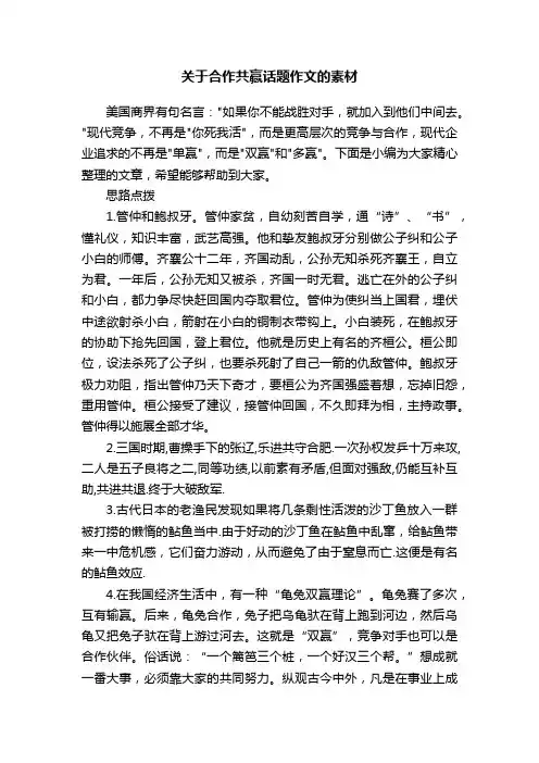 关于合作共赢话题作文的素材