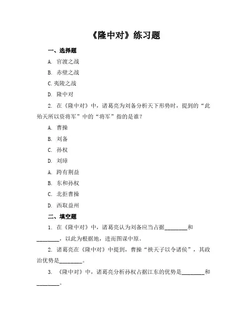 隆中对练习题