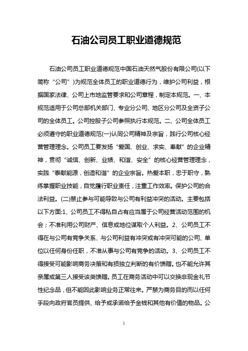 石油公司员工职业道德规范
