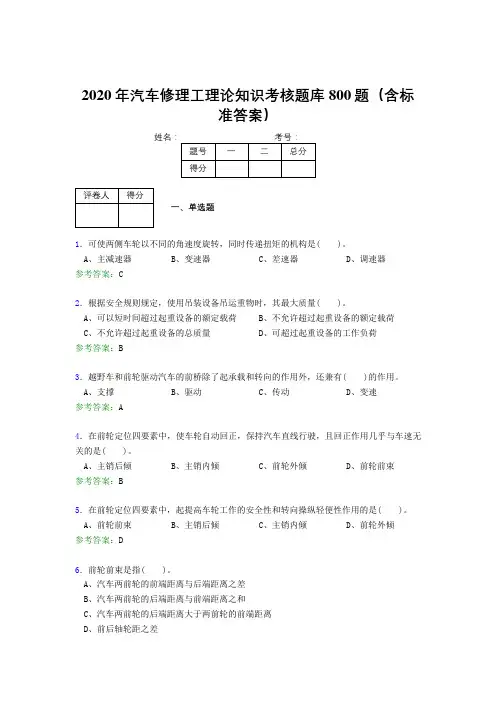 新版精编2020年汽车修理工理论考核题库完整版800题(含答案)