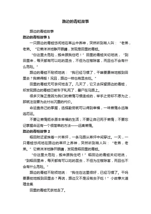 路边的青蛙故事