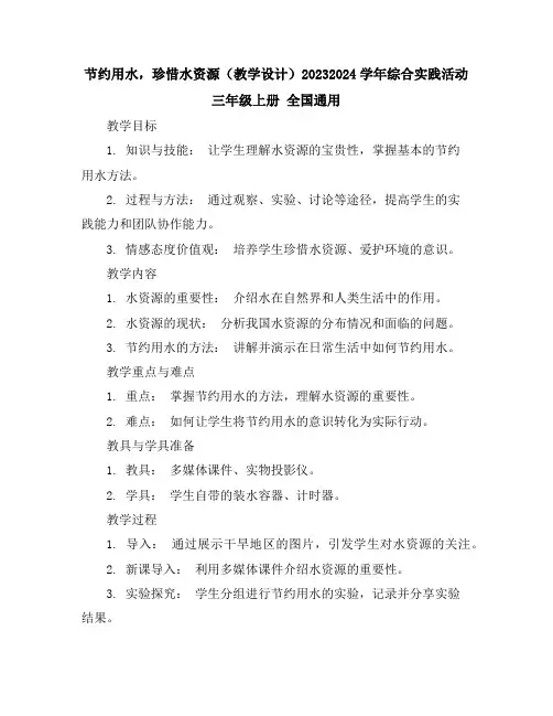 节约用水,珍惜水资源(教学设计)2023-2024学年综合实践活动三年级上册全国通用