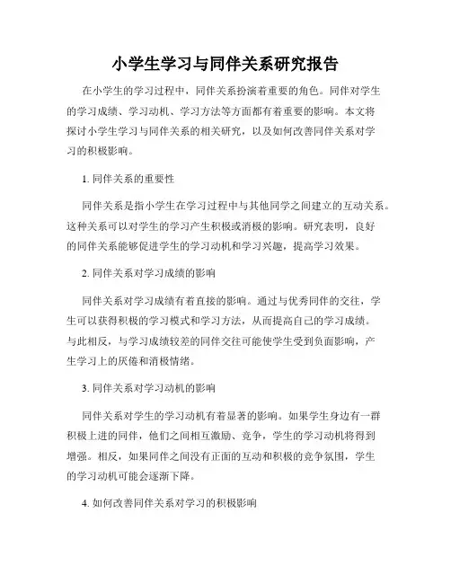 小学生学习与同伴关系研究报告