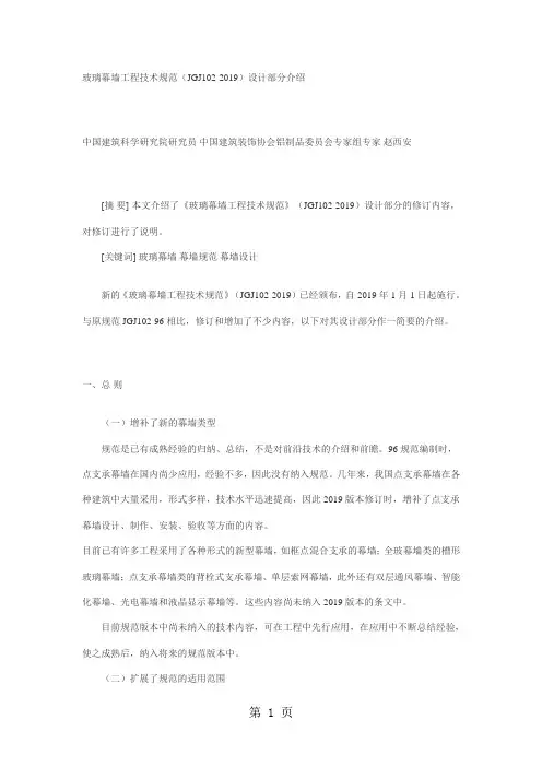 JGJ102-2019玻璃幕墙工程技术规范精品文档13页