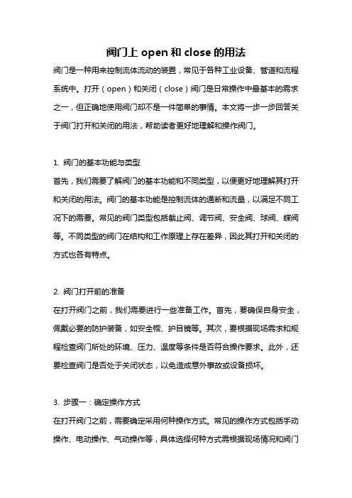 阀门上open和close的用法