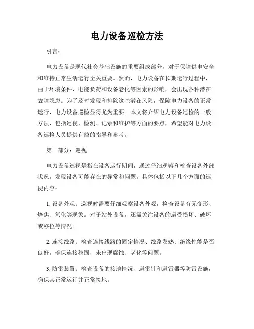 电力设备巡检方法