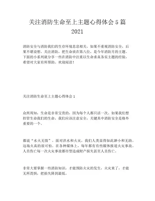 关注消防生命至上主题心得体会5篇2021