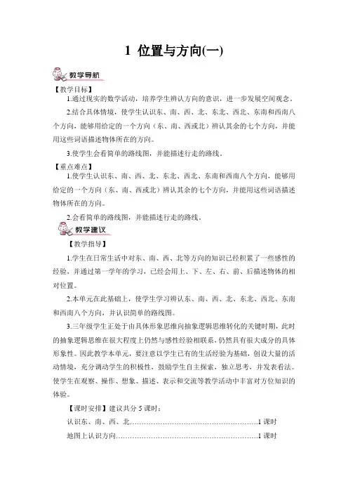 新人教版小学数学3年级下册第1课时  认识东、南、西、北四个方向(教案)