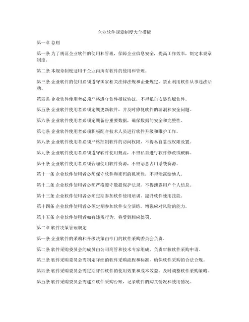 企业软件规章制度大全模板