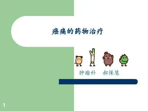 癌痛的药物治疗PPT课件
