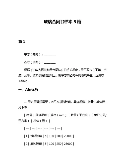 玻璃合同书样本5篇