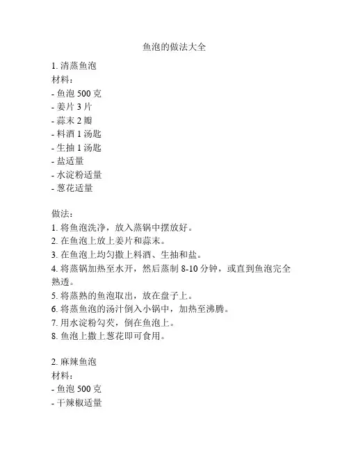 鱼泡的做法大全