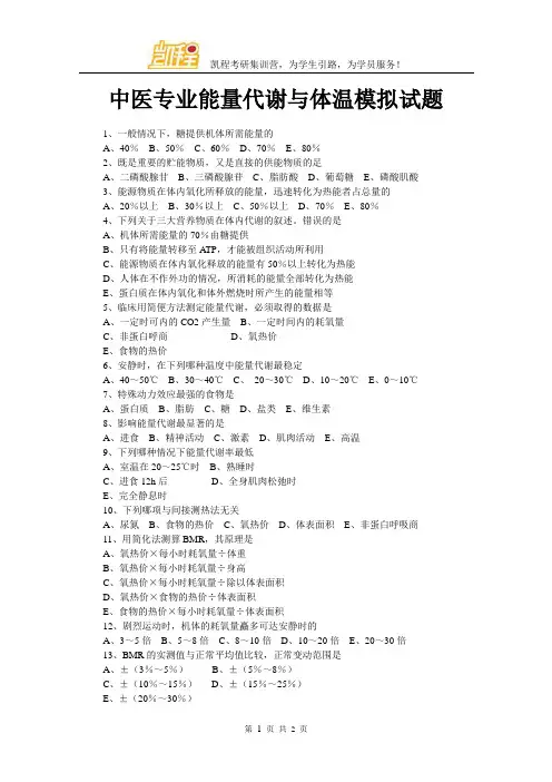 中医专业能量代谢与体温模拟试题