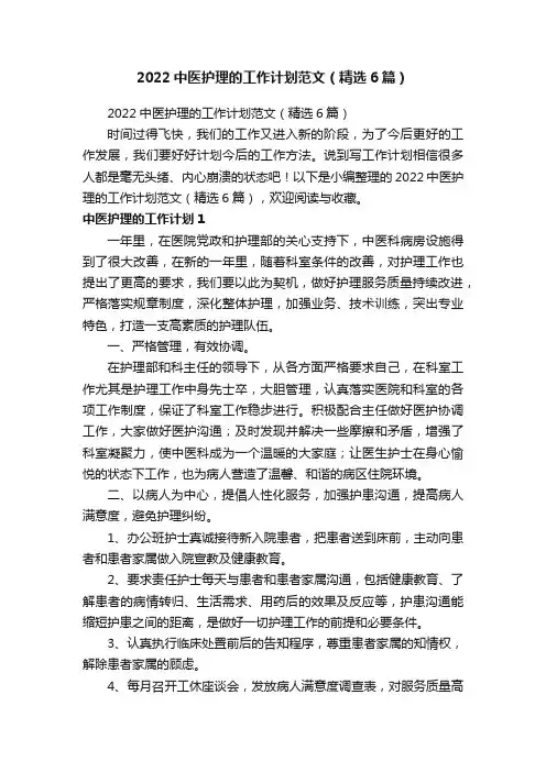 2022中医护理的工作计划范文（精选6篇）