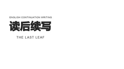 读后续写TheLastLeaf课件高考英语二轮专题复习(10)