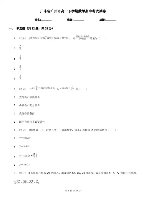 广东省广州市高一下学期数学期中考试试卷