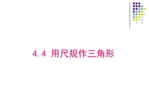 数学七年级下北师大版4-4用尺规作三角形课件(21张)