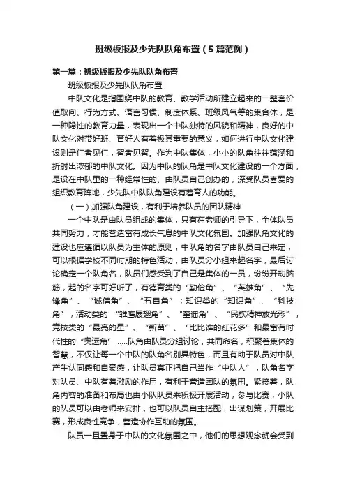 班级板报及少先队队角布置（5篇范例）