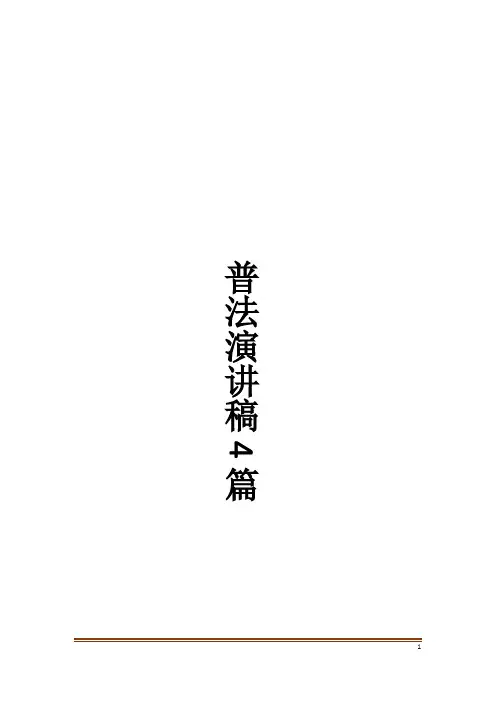 普法演讲稿4篇