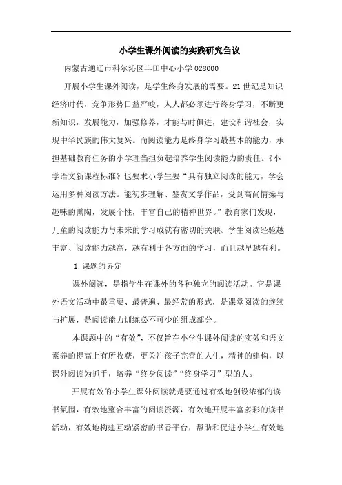 小学生课外阅读的实践研究刍议