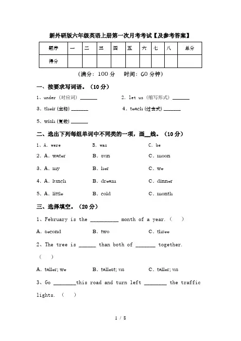 新外研版六年级英语上册第一次月考考试【及参考答案】