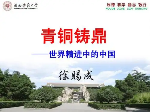 青铜铸鼎(华东师大版)