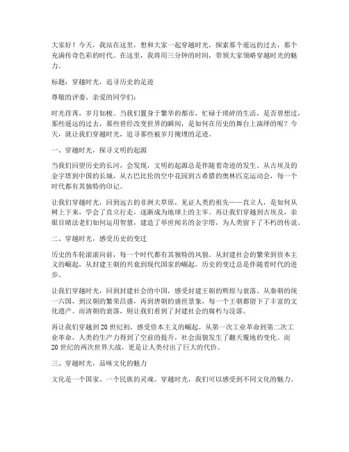 穿越时光演讲稿三分钟