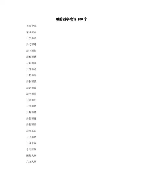 雨的四字成语100个