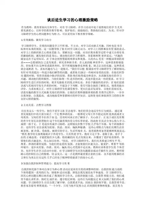 谈后进生学习的心理激励策略