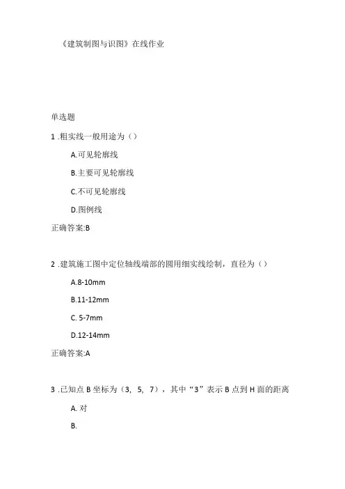 建筑制图与识图在线作业二【标准答案】