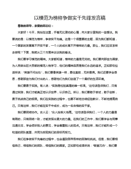 以模范为榜样争做实干先锋发言稿