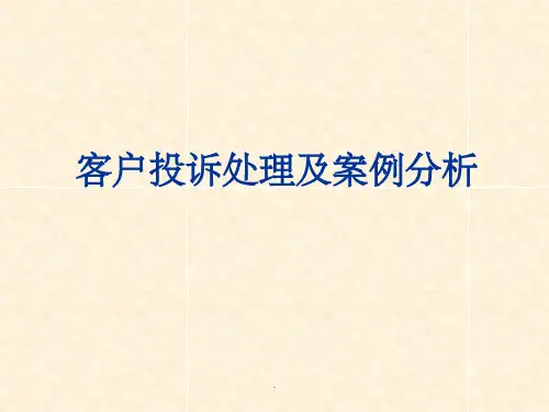 客户投诉处理及案例分析ppt课件