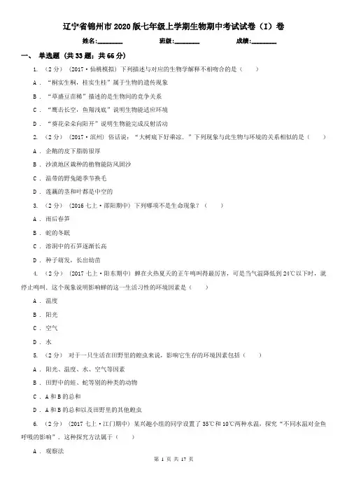 辽宁省锦州市2020版七年级上学期生物期中考试试卷(I)卷
