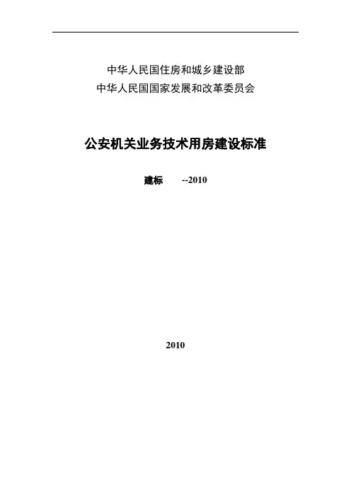 公安机关业务技术用房建设实用标准化正文