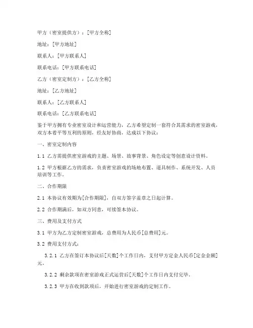 定制密室合作协议书模板