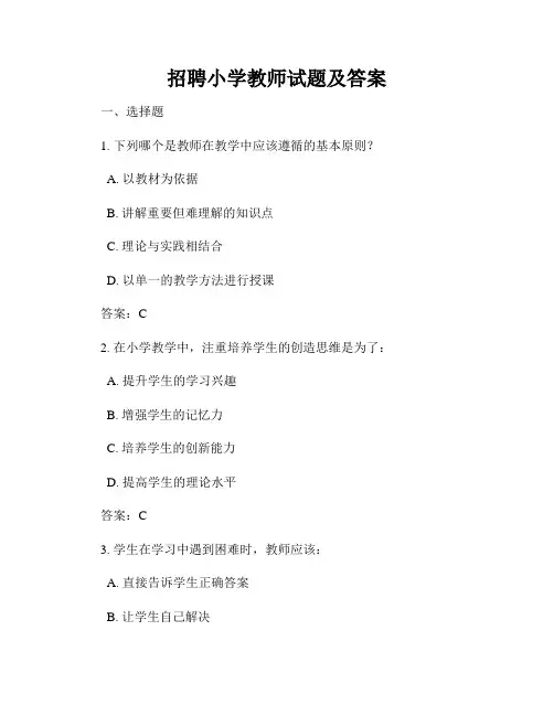 招聘小学教师试题及答案
