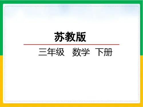 三年级数学下册优秀ppt课件用两步连乘解决实际问题苏教版10