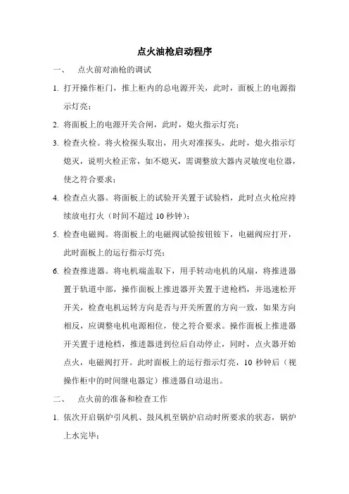 生物质流化床锅炉的操作与运行点火油系统启动程序