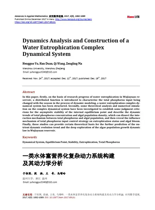 一类水体富营养化复杂动力系统构建及其动力学分析