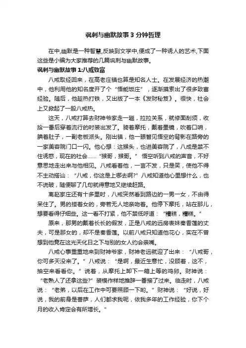 讽刺与幽默故事3分钟哲理