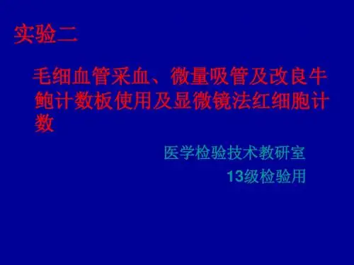 实验二：毛细血管采血微量吸管牛鲍计数板的使用及显微镜法红细胞计数