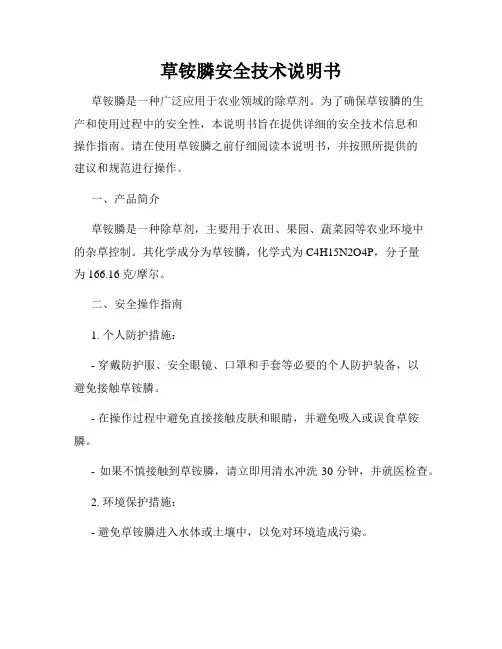 草铵膦安全技术说明书