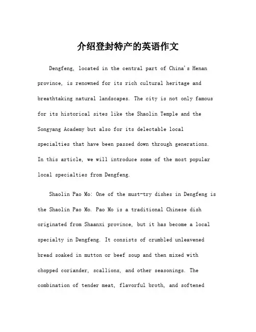 介绍登封特产的英语作文