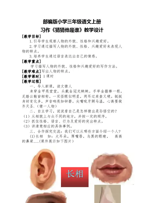 部编版三年级上册语文第一单元习作：《猜猜他是谁》(教案)