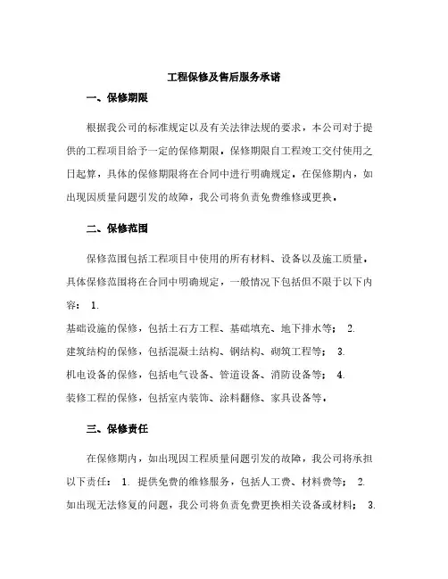工程保修及售后服务承诺