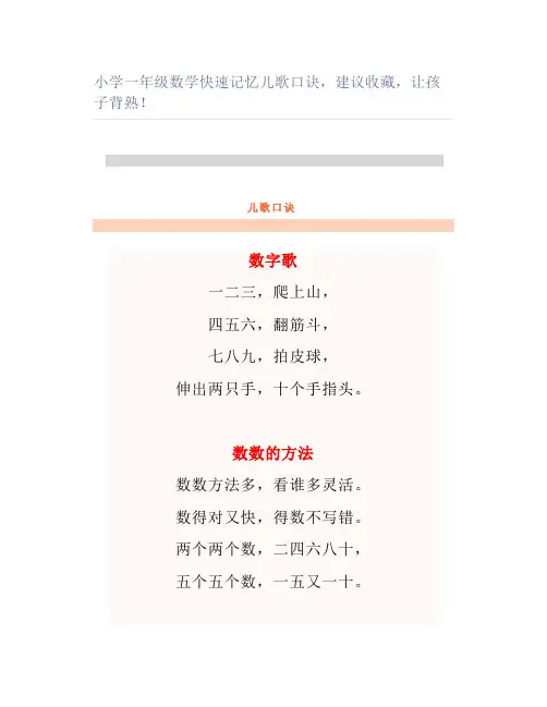 小学一年级数学快速记忆儿歌口诀建议让孩子背熟